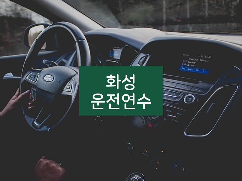 화성운전연수 후기