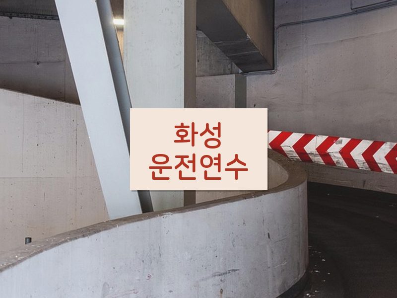 화성운전연수 후기