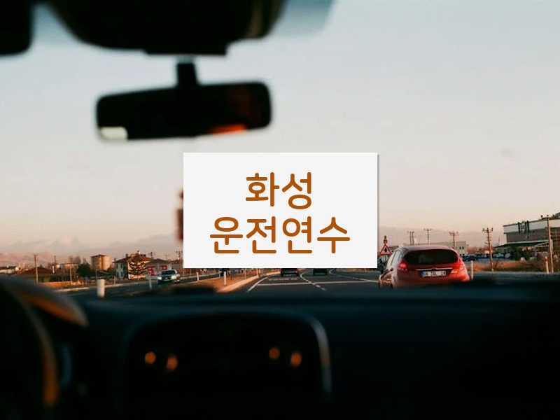 화성운전연수 후기