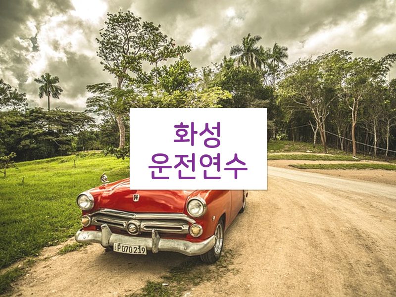 화성운전연수 후기