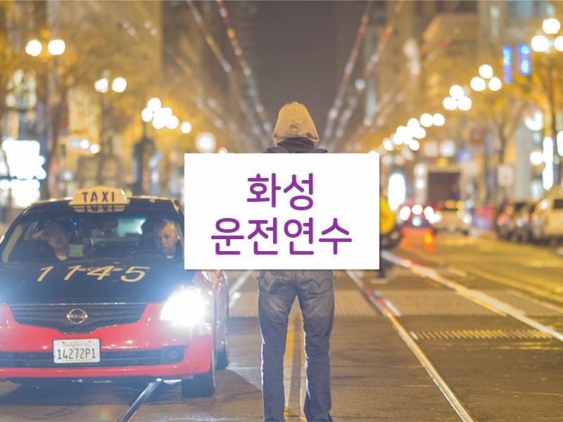 화성운전연수 후기