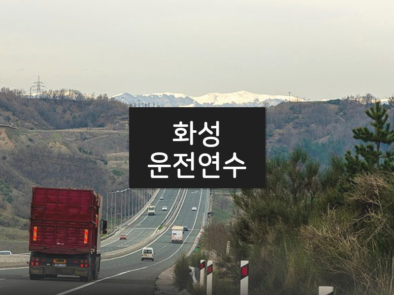 화성운전연수 후기