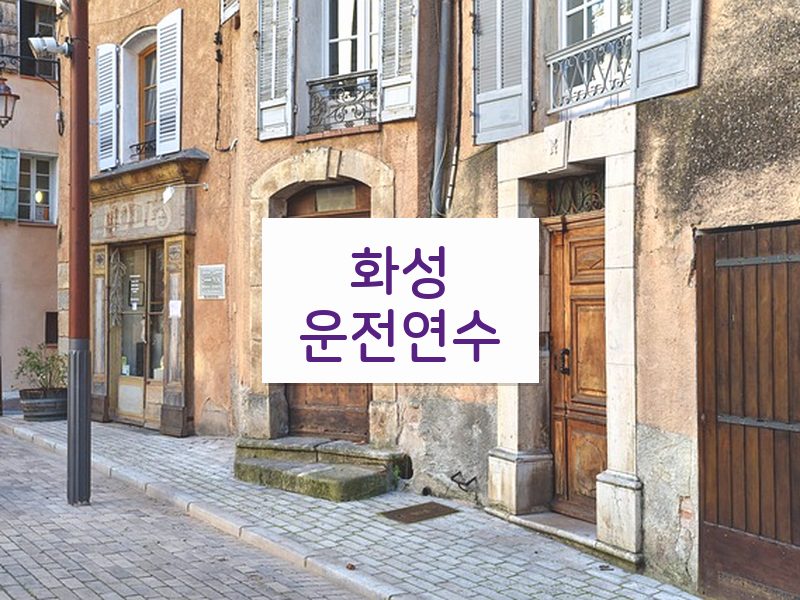 화성운전연수 후기