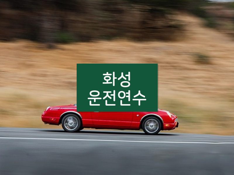 화성운전연수 후기