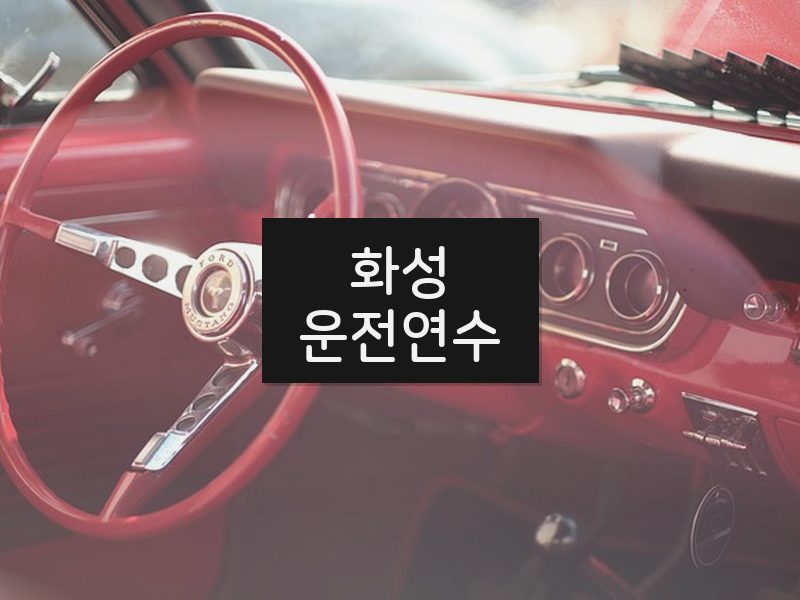 화성운전연수 후기