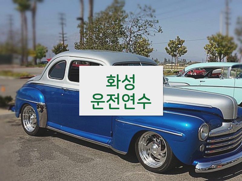 화성운전연수 후기