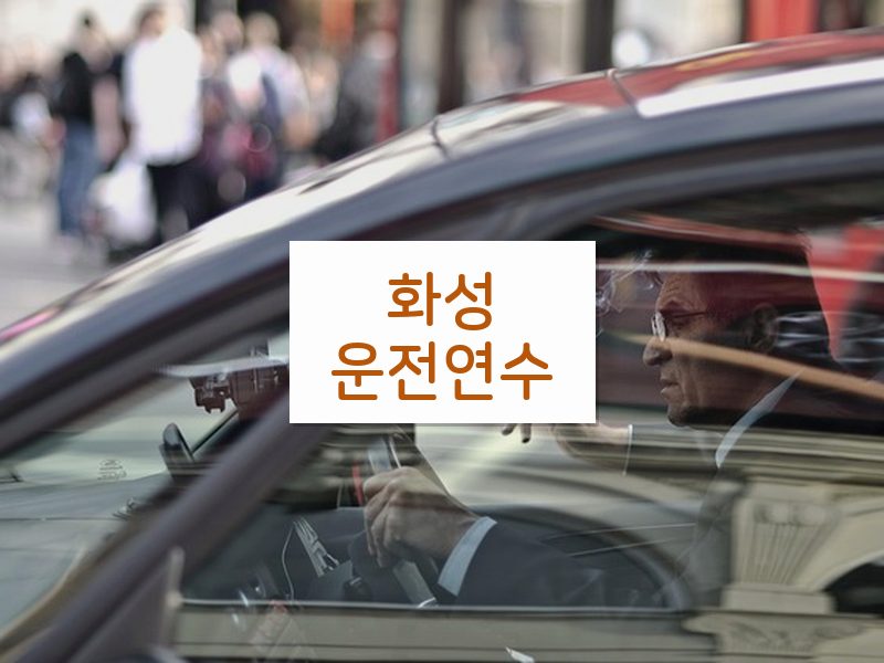 화성운전연수 후기