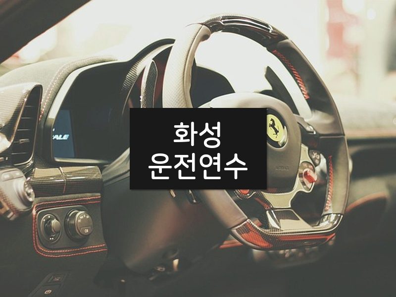 화성운전연수 후기