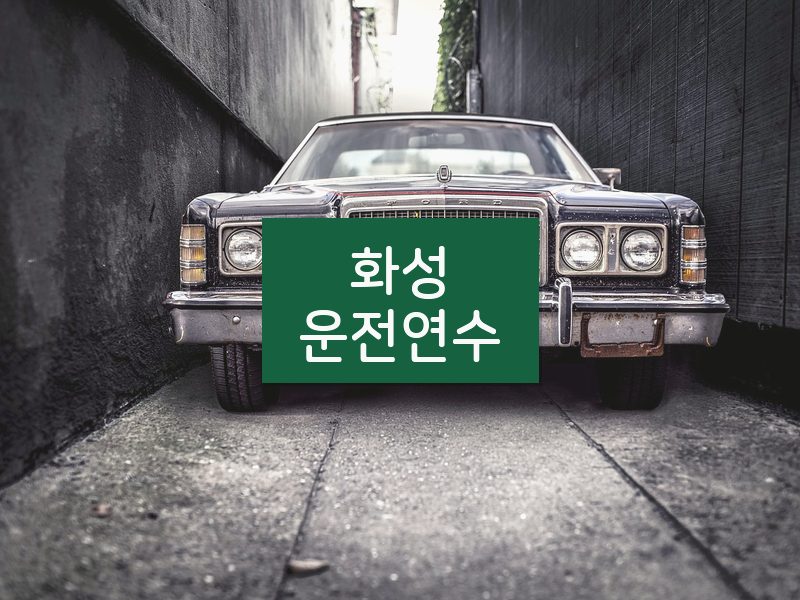 화성운전연수 후기