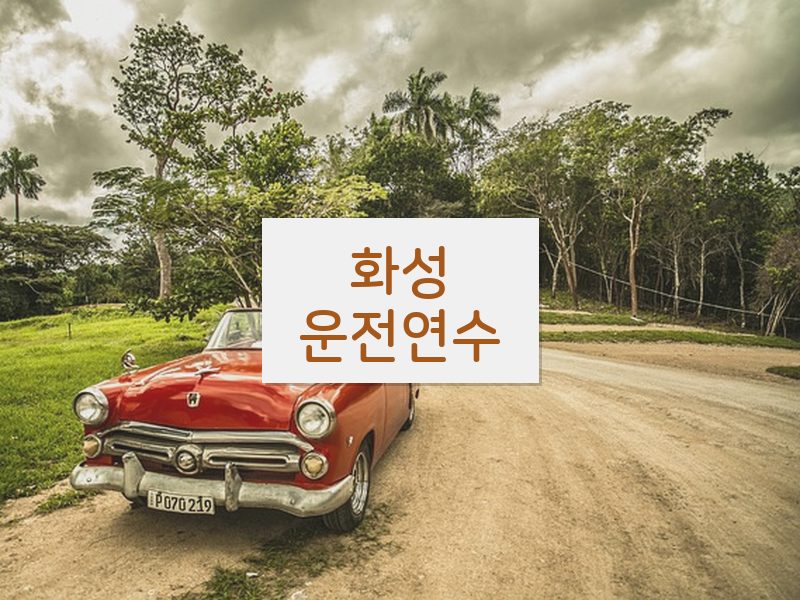 화성운전연수 후기