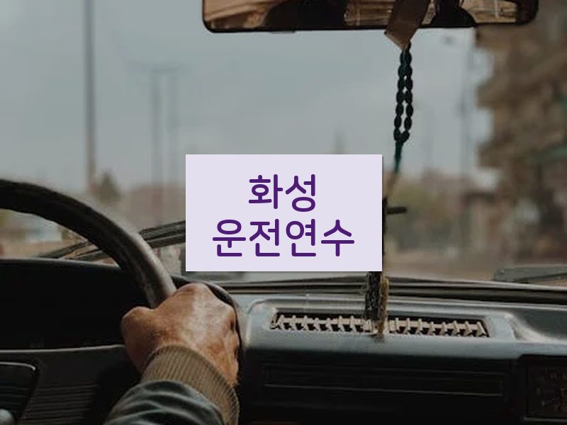 화성운전연수 후기