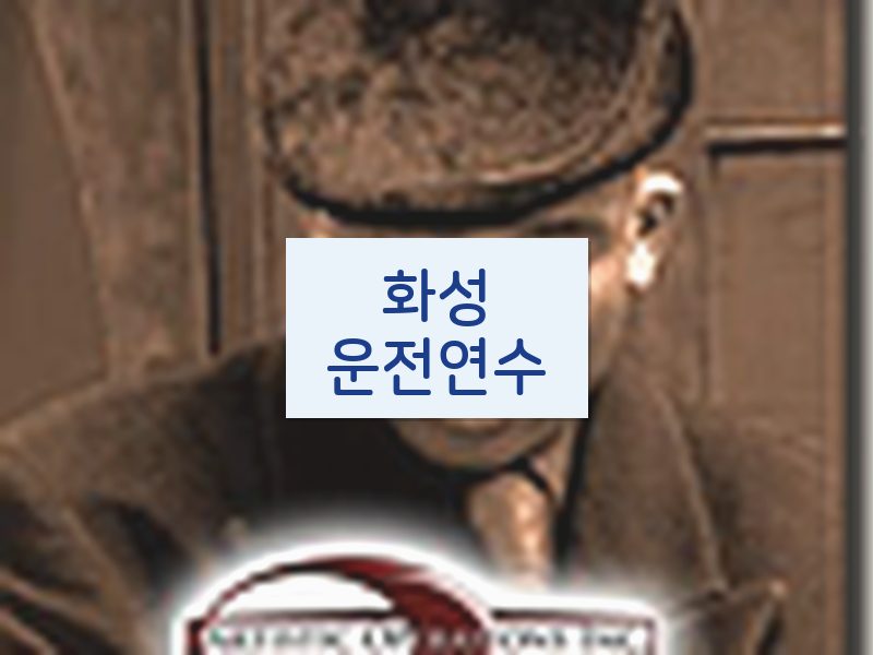 화성운전연수 후기