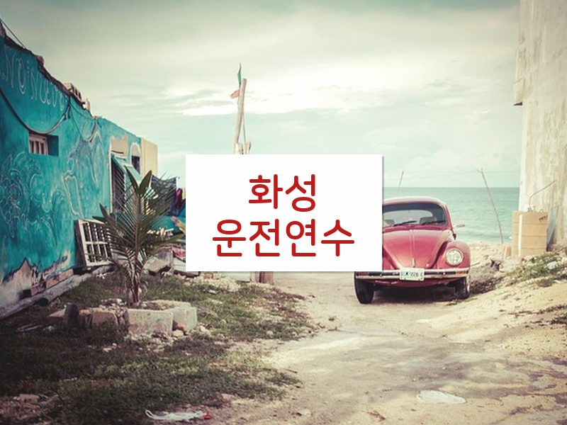 화성운전연수 후기