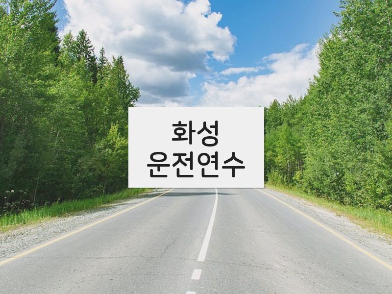 화성운전연수 후기