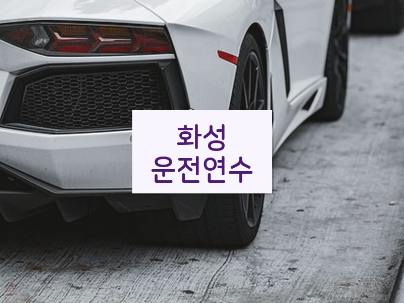 화성운전연수 후기