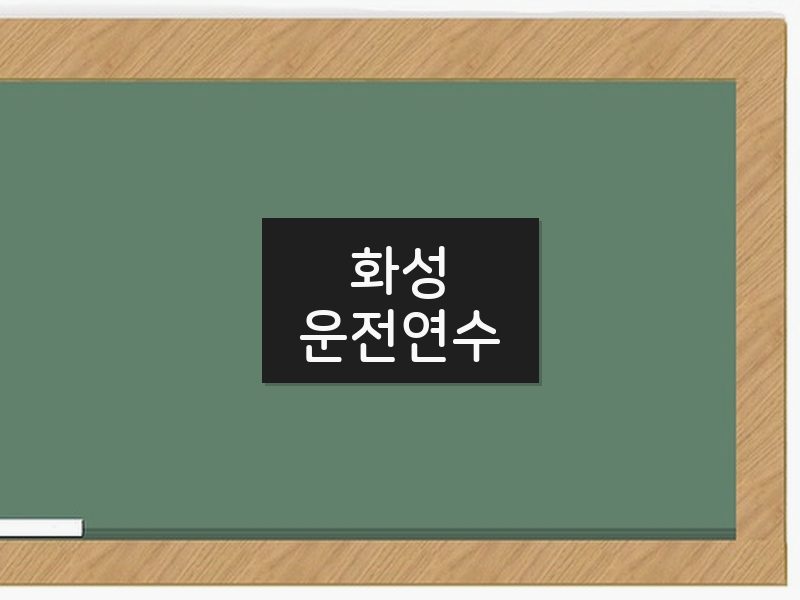 화성운전연수 후기