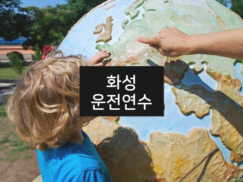 화성운전연수 후기