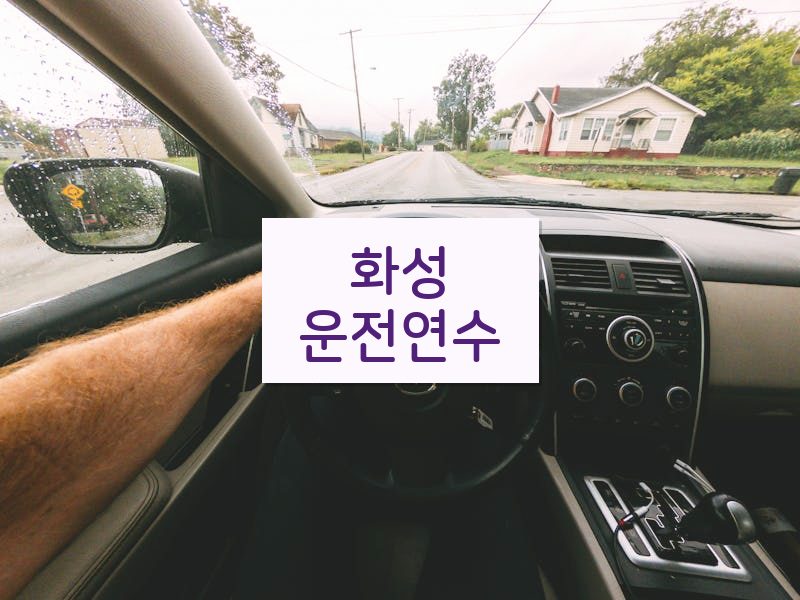 화성운전연수 후기