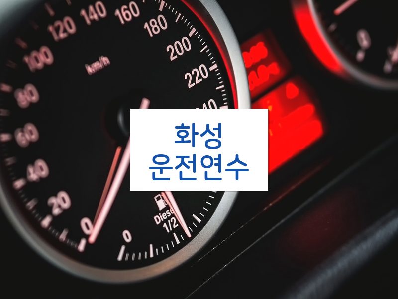 화성운전연수 후기