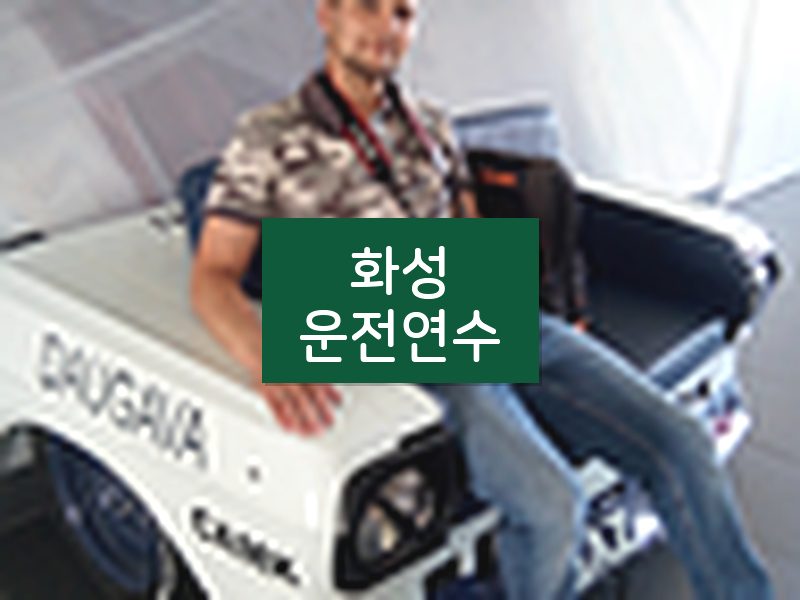 화성운전연수 후기