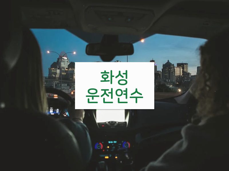 화성운전연수 후기