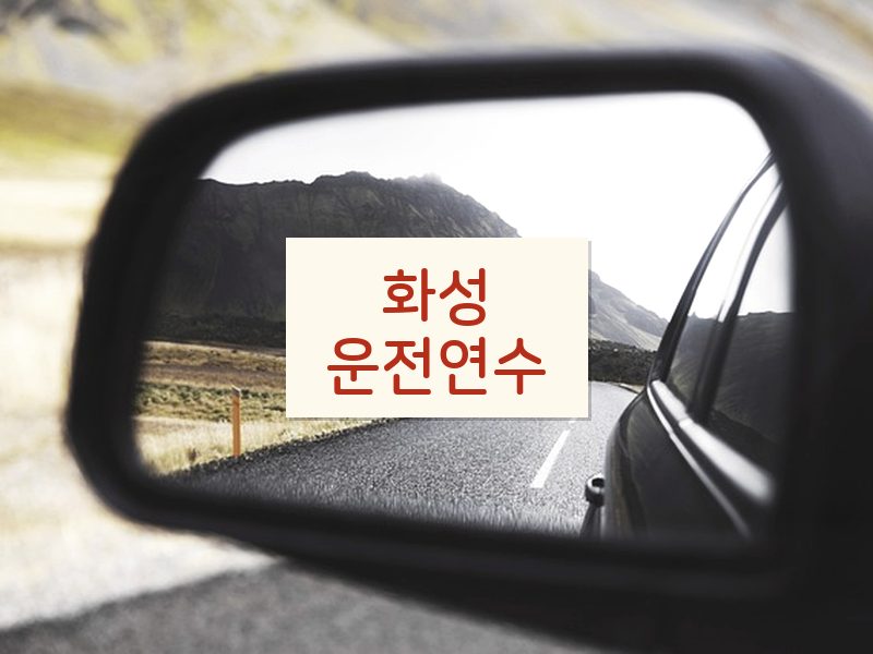 화성운전연수 후기