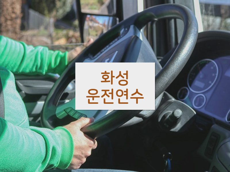 화성운전연수 후기