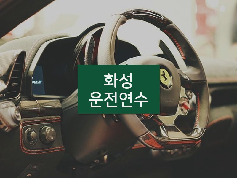 화성운전연수 후기