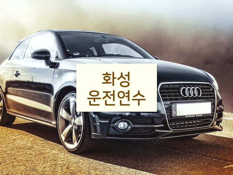 화성운전연수 후기