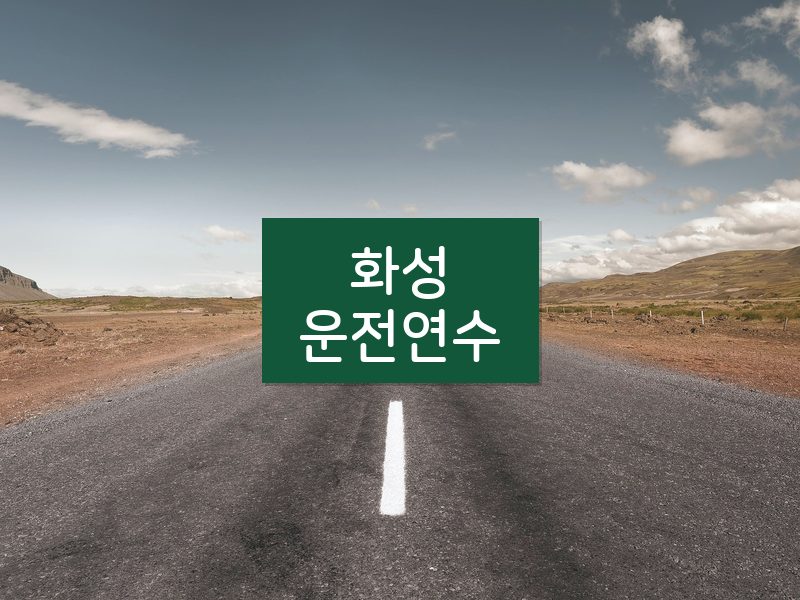 화성운전연수 후기