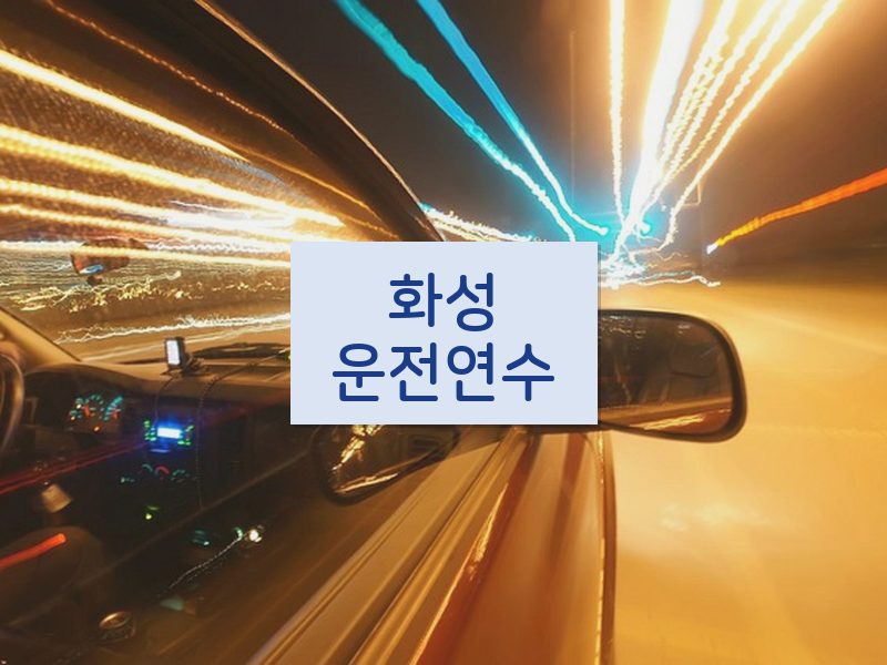 화성운전연수 후기