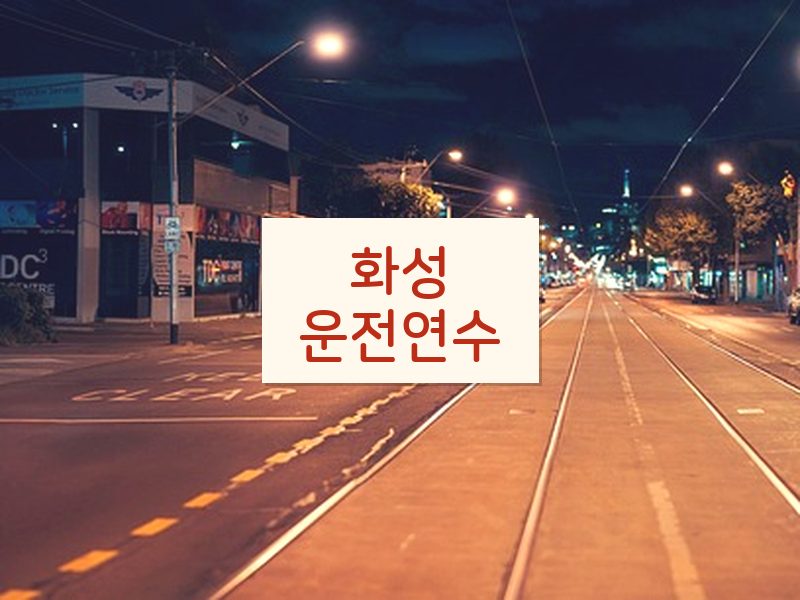 화성운전연수 후기
