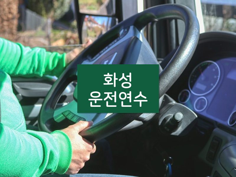 화성운전연수 후기