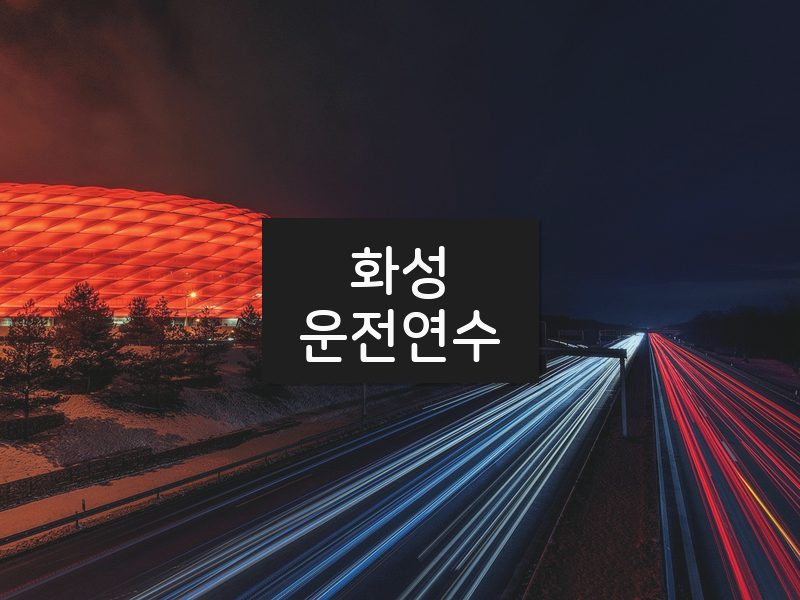 화성운전연수 후기