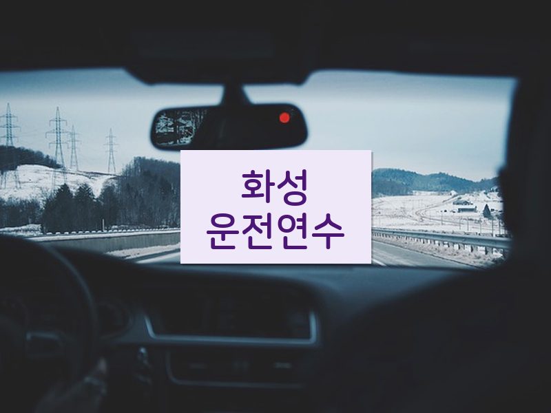 화성운전연수 후기
