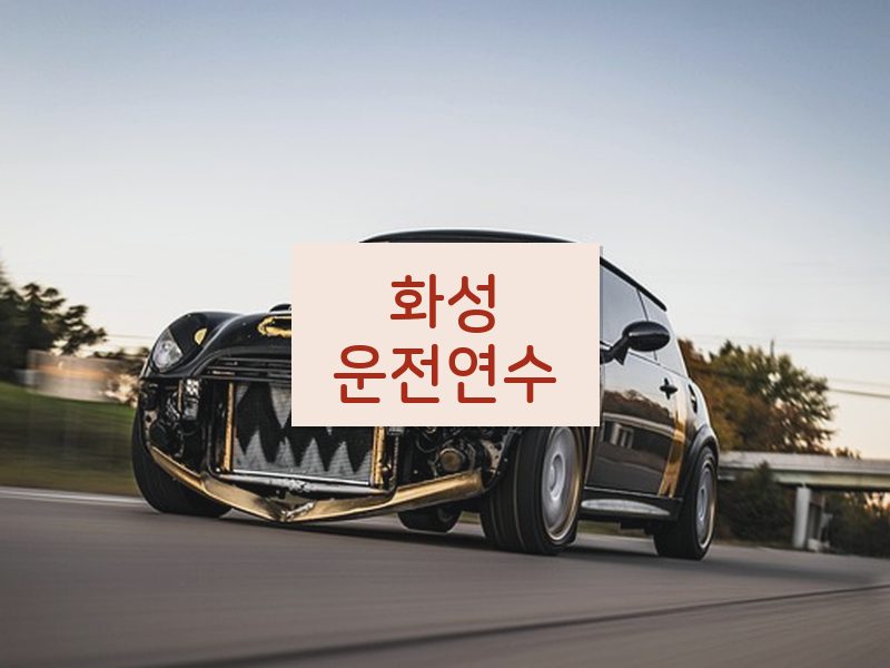 화성운전연수 후기