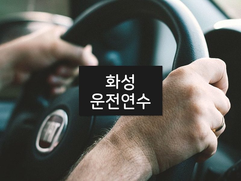 화성운전연수 후기