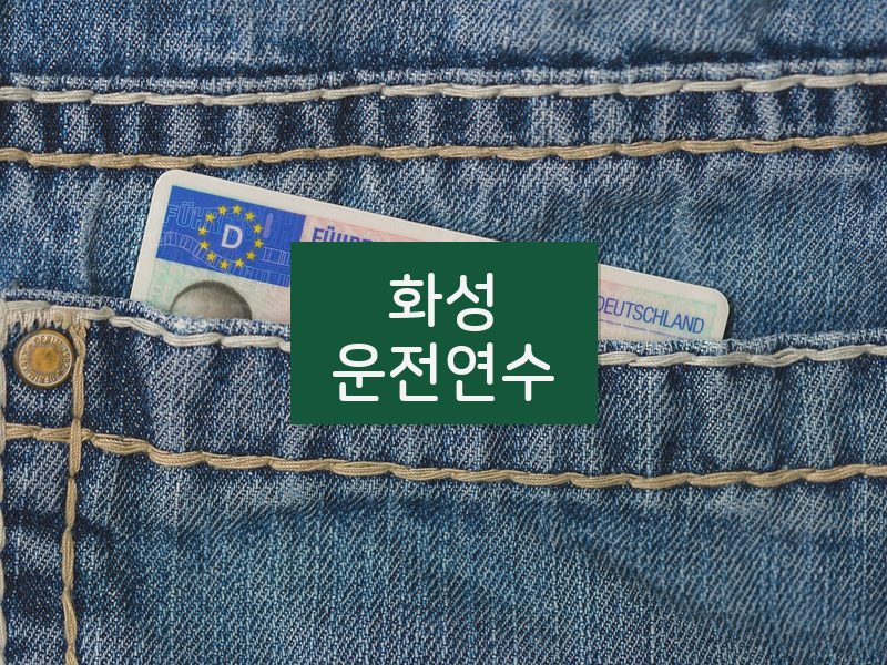 화성운전연수 후기