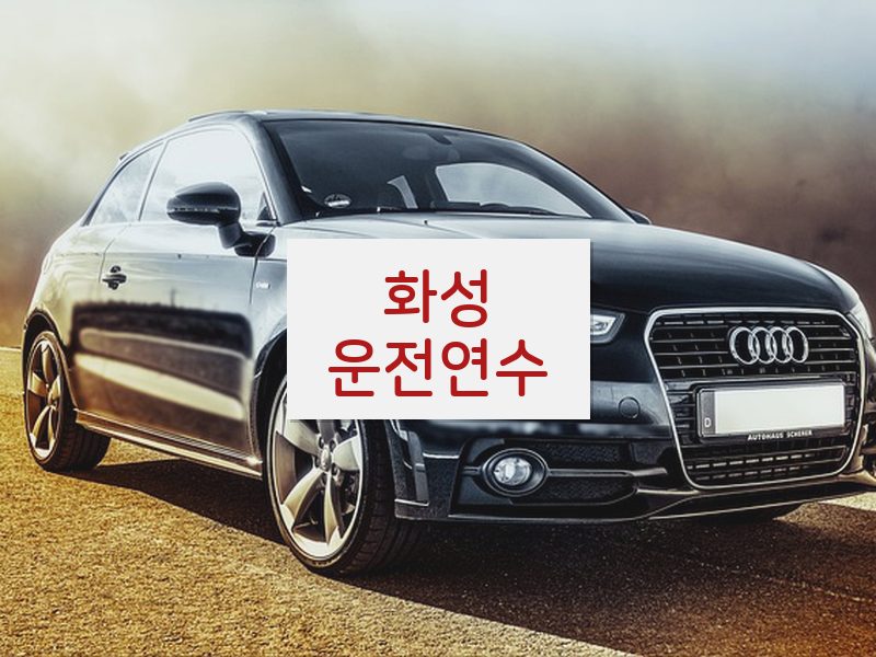 화성운전연수 후기