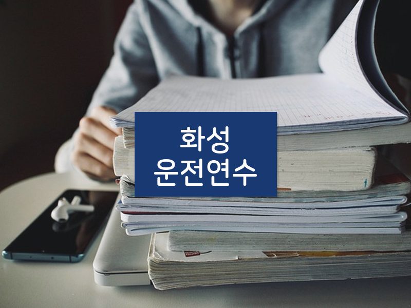 화성운전연수 후기