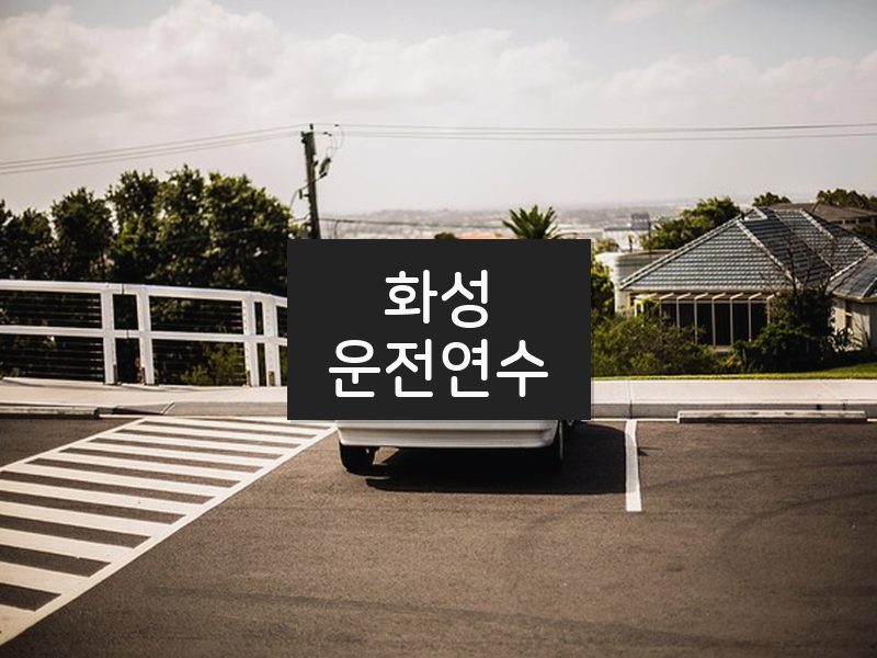 화성운전연수 후기