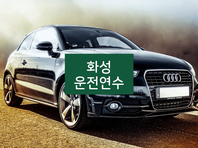 화성운전연수 후기