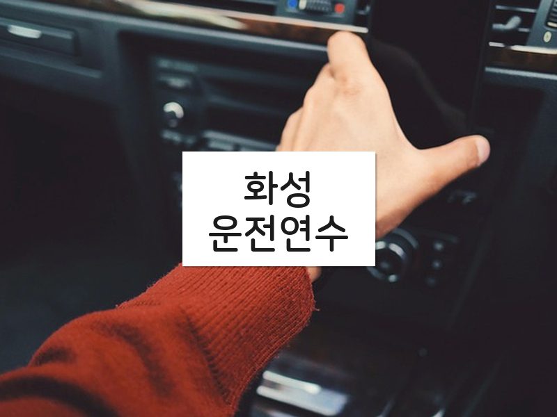 화성운전연수 후기
