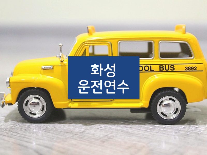 화성운전연수 후기