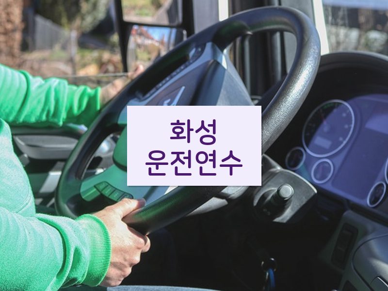 화성운전연수 후기