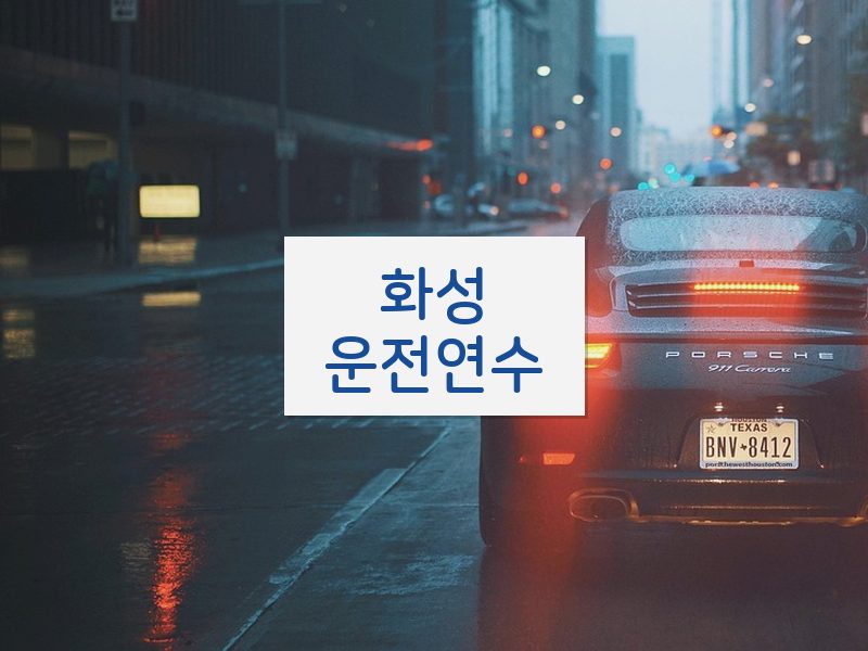 화성운전연수 후기