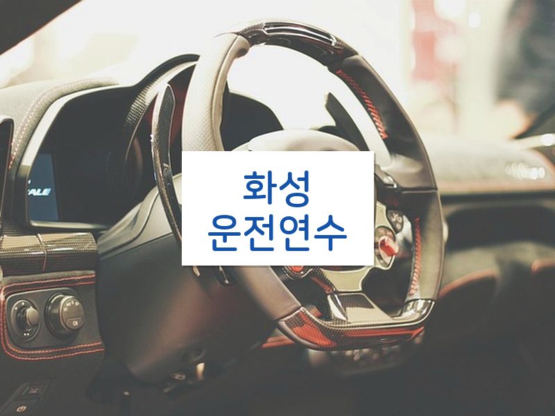 화성운전연수 후기