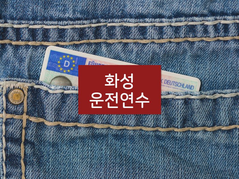 화성운전연수 후기