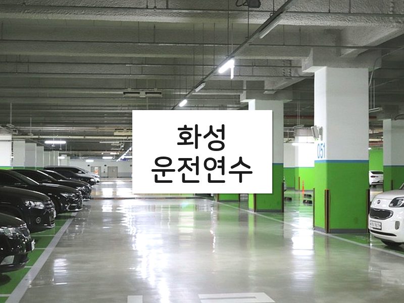화성운전연수 후기