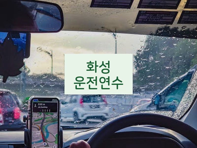 화성운전연수 후기
